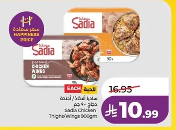 ساديا أفخاذ / أجنحة دجاج ٩٠٠ جم