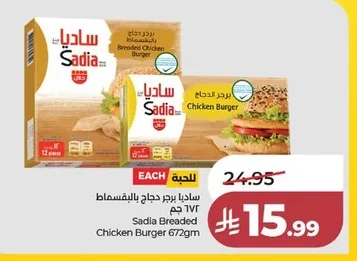 ساديا برجر دجاج بالبقسماط ٦٧٢ جم