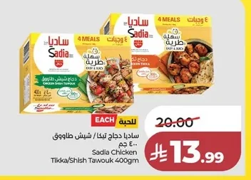 ساديا دجاج تيكا / شيش طاووق ٤٠٠ جم