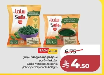 ساديا ملوخية مفرومة / سبانخ مقطعة ٤٠٠ جم