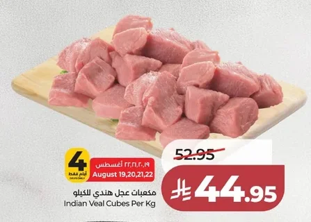 مكعبات عجل هندي للكيلو