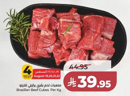 مكعبات لحم بقري برازيلي للكيلو