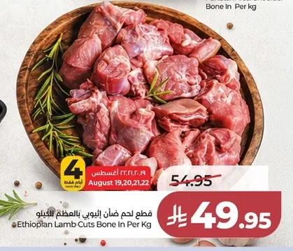 قطع لحم ضأن إثيوبي بالعظم للكيلو