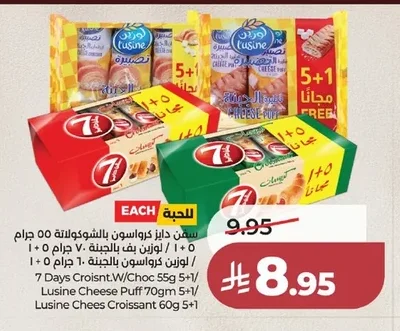 سفن دايز كرواسون بالشوكولاتة ٥٥ جرام ٥+١ مجانا / لوزين بف بالجبنة ٧٠ جرام ٥+١ / لوزين كرواسون بالجبنة ٦٠ جرام ٥+١