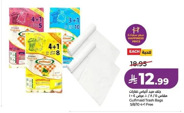 جلف مايد أكياس نفايات ٥ / ٨ / ١٠ + ٤ مجاناً