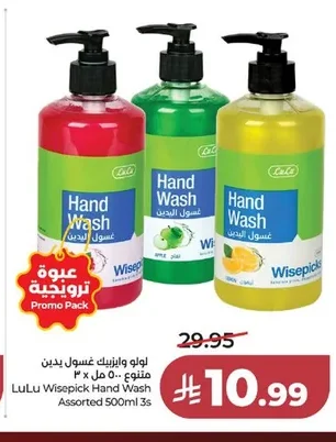 لولو وايزبيك غسول يدين متنوع ٥٠٠ مل × ٣
