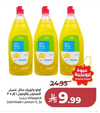 لولو وايزبيك سائل غسيل الصحون بالليمون ١ لتر × ٣