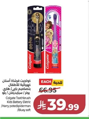 كولجيت فرشاة أسنان كهربائية للأطفال بتصاميم باري / هاري بوتر / سبايدرمان / بلو
