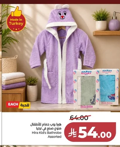 هيرا روب حمام للاطفال
