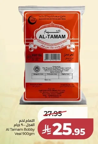التام لحم العجل ٩٠٠ جرام