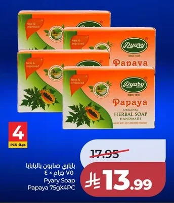 باباري صابون بالبابايا
