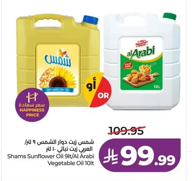 Shams Sunflower Oil 9L / Arabi Vegetable Oil 10L