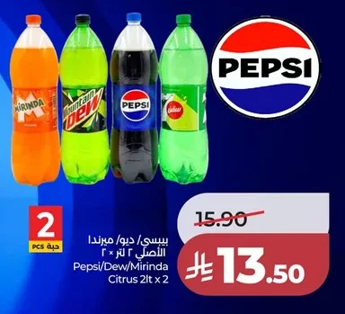 بيبسي/ ديو/ ميرندا