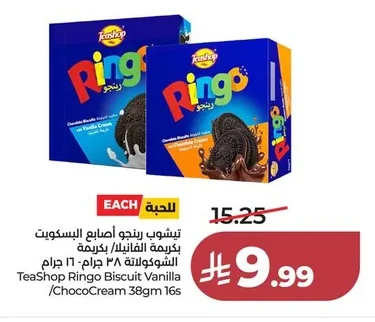 تيشوب رينجو أصابع البسكويت