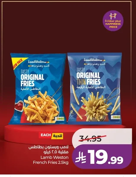 لامب ويستون بطاطس مقلية