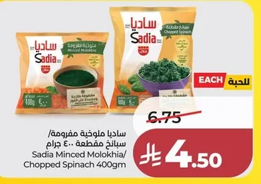 ساديا ملوخية مفرومة / سبانخ مقطعة ٤٠٠ جرام