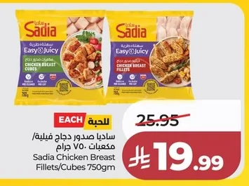 ساديا صدور دجاج فيليه / مكعبات ٧٥٠ جرام