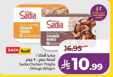 ساديا أفخاذ / أجنحة دجاج ٩٠٠ جرام