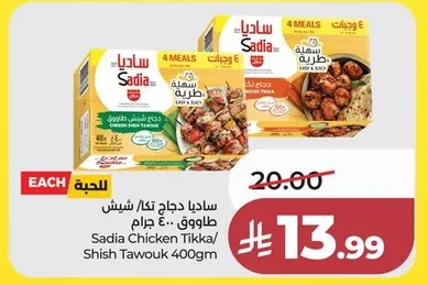 ساديا دجاج تكا / شيش طاووق ٤٠٠ جرام
