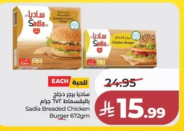 ساديا برجر دجاج بالبقسماط ٦٧٢ جرام