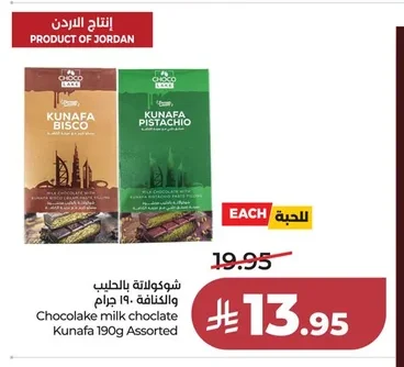 شوكولاته بالحليب والكنافة