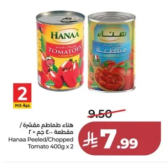 هناء طماطم مقشرة / مقطعة