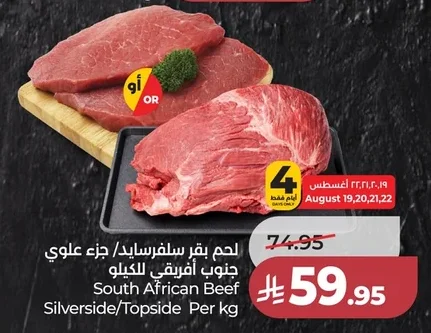 لحم بقر سلفرسايد/ جزء علوي جنوب افريقي للكيلو