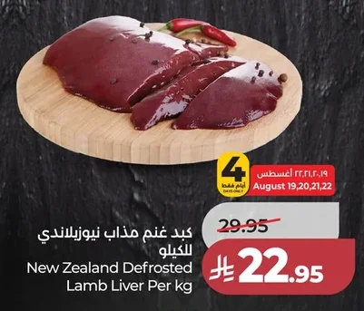 New Zealand Defrosted Lamb Liver Per kg