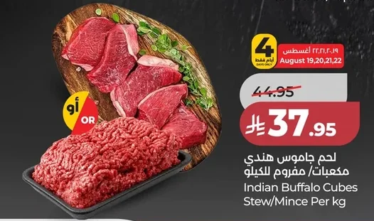 لحم جاموس هندي مكعبات / مفروم للكيلو