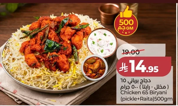 دجاج برياني ٦٥ (مخلل + رايتا)
