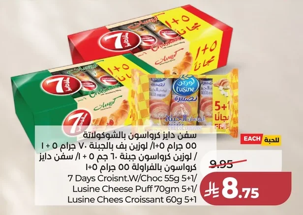 سفن دايز كرواسون بالشوكولاتة