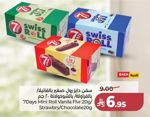 سفن دايز رول صغير بالفانيلا / بالشوكولاتة