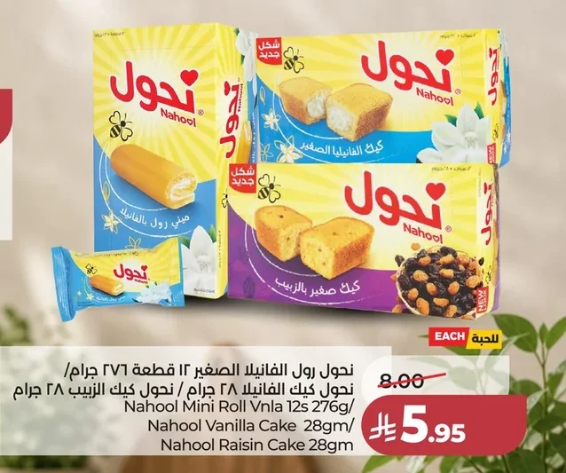 نحول رول الفانيلا الصغيرة ١٢ قطعة ٢٧جم / نحول كيك الفانيلا ٢٨ جرام / نحول كيك الزبيب ٢٨ جرام