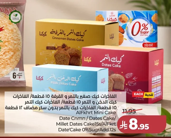 الفخارات كيك صغير بالتمر و القرفة ١٠ قطعة/ الفاخرات كيك الدخن و التمر ١٠ قطعة/ الفاخرات كيك بالتمر بدون سكر ١٢ قطعة
