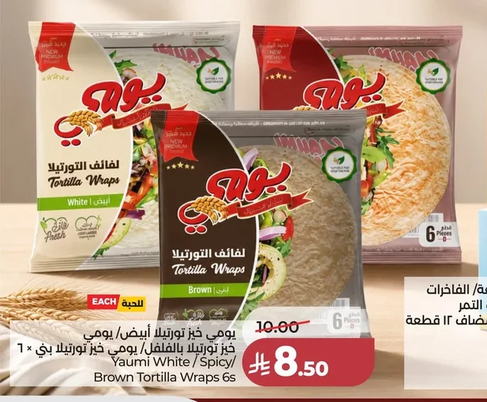 يومي خبز تورتيلا أبيض/ يومي خبز تورتيلا بالفلفل/ يومي خبز تورتيلا بني