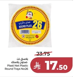 بلاستي نت صحون بلاستيك