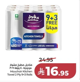 مناديل مطبخ مشوار مزدوجة ٤٠ ورقة × ١٢
