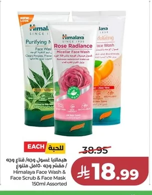 هيمالايا غسول وجه قناع وجه / مقشر وجه ١٥٠مل متنوع