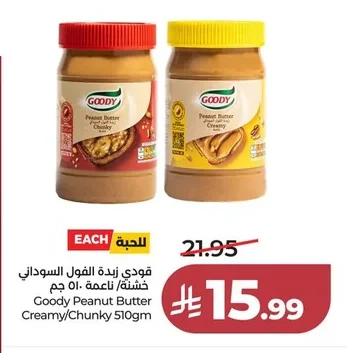 فودي زبدة الفول السوداني خشنة / ناعمة ٥١٠ جرام
