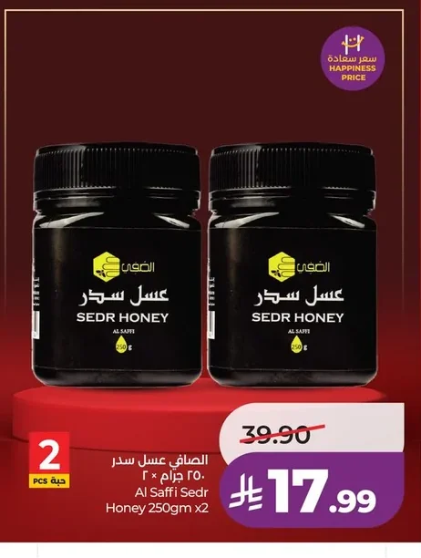 الصافي عسل سدر ٢٥٠ جرام × ٢