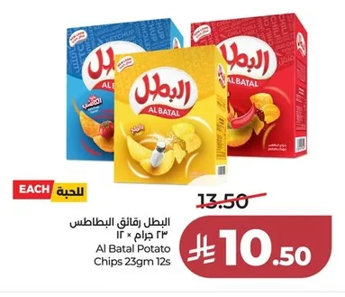 البطل رقائق البطاطس