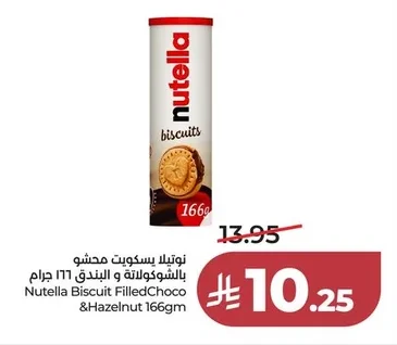 نـوتـيـلا يـسـكـويـت مـحـشـو بـالـشـوكـولاتـة و الـبـنـدق