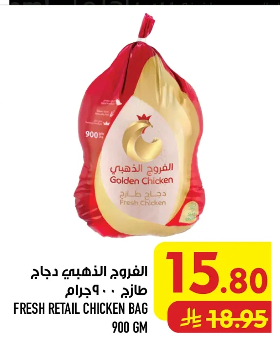 الفروج الذهبي دجاج طازج ٩٠٠ جرام