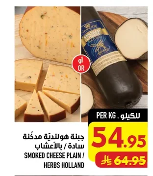 جبنة هولندية مدخنة سادة / بالأعشاب