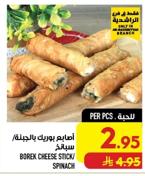 أصابع بوريك بالجبنة/ سبانخ