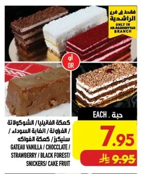 كمكة الفانيليا/ الشوكولاتة / الفراولة/ الفاكهة السوداء / سنيكرز/ كمكة الفواكه