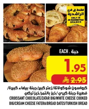 كرواسون شوكولاتة/زعتر كبير/جبنة بيضاء كبيرة/فطيرة جبنة كريمي/خبز بالتمر/خبز تركي