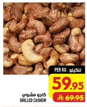 كاجو مشوي