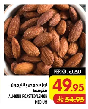 لوز محمص بالليمون متوسط
