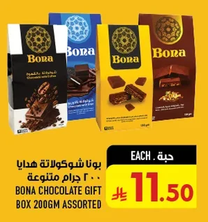 بونا شوكولاتة هدايا ٢٠٠ جرام متنوعة